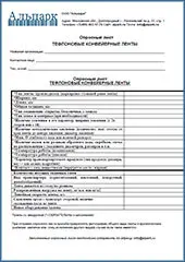 Тефлоновые конвейерные ленты