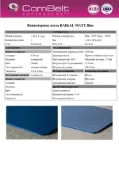 Конвейерная лента COMBELT BAIKAL MATT Blue