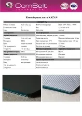 Конвейерная лента COMBELT KAZAN