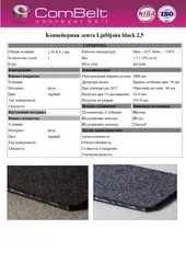 Конвейерная лента COMBELT Ljubljana black 2.5
