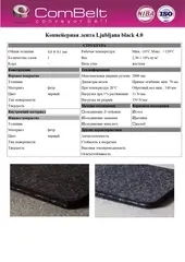 Конвейерная лента COMBELT Ljubljana black 4.0