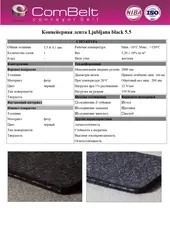 Конвейерная лента COMBELT Ljubljana black 5.5