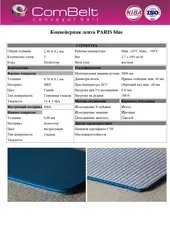 Конвейерная лента COMBELT PARIS blue
