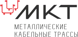 Металлические Кабельные Трассы (МКТ)