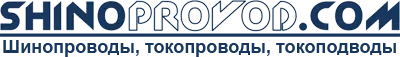 шинопроводы троллейные шинопроводы